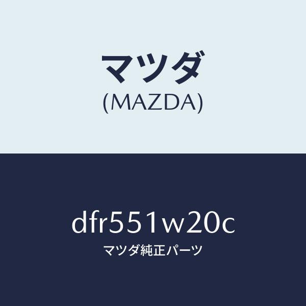 マツダ（MAZDA）フエンダー(R) フロント オーバー/マツダ純正部品/デミオ MAZDA2/ランプ/DFR551W20C(DFR5-51-W20C)