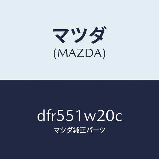 マツダ（MAZDA）フエンダー(R) フロント オーバー/マツダ純正部品/デミオ MAZDA2/ランプ/DFR551W20C(DFR5-51-W20C)