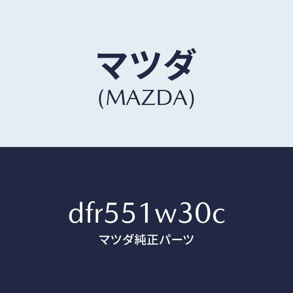 マツダ（MAZDA）フエンダー(L) フロント オーバー/マツダ純正部品/デミオ MAZDA2/ランプ/DFR551W30C(DFR5-51-W30C)