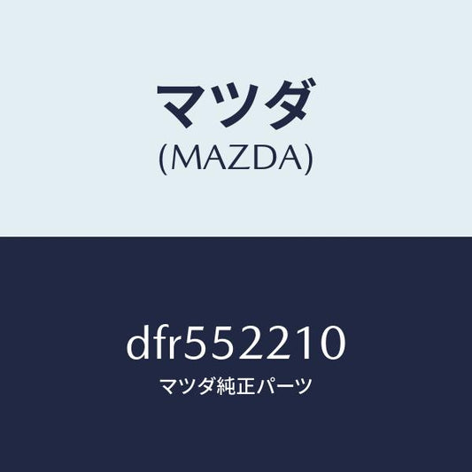 マツダ（MAZDA）パネル(L) フロント フエンダー/マツダ純正部品/デミオ MAZDA2/フェンダー/DFR552210(DFR5-52-210)