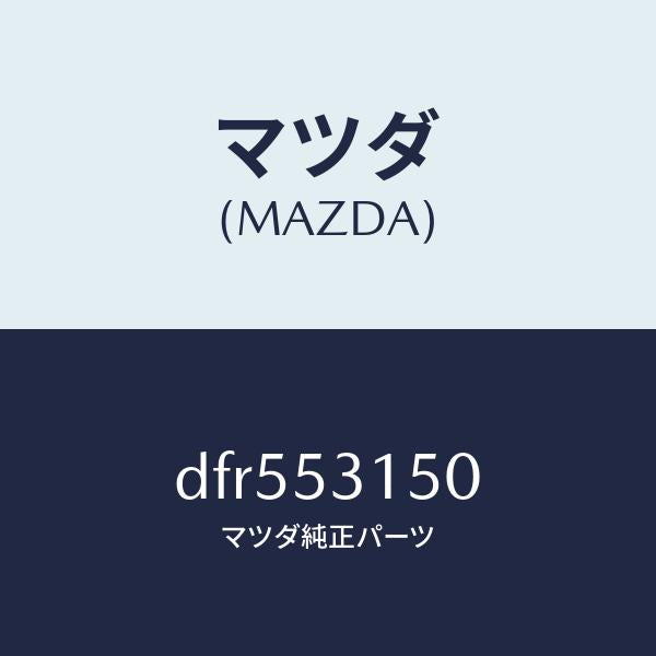 マツダ（MAZDA）メンバー シユラウド-アツパー/マツダ純正部品/デミオ MAZDA2/ルーフ/DFR553150(DFR5-53-150)