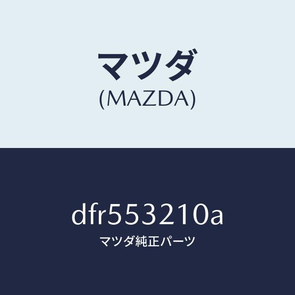 マツダ（MAZDA）パネル(R) ホイール エプロン/マツダ純正部品/デミオ MAZDA2/ルーフ/DFR553210A(DFR5-53-210A)