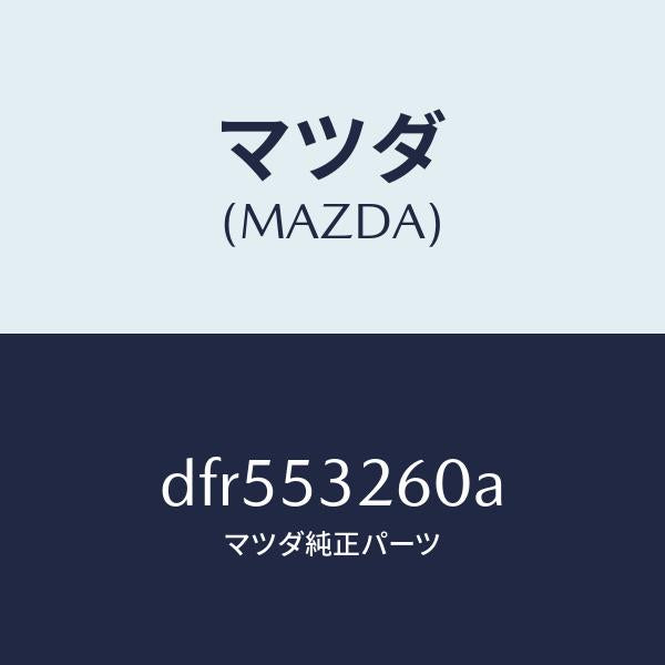 マツダ（MAZDA）リーンフオースメント(R) エプロン/マツダ純正部品/デミオ MAZDA2/ルーフ/DFR553260A(DFR5-53-260A)