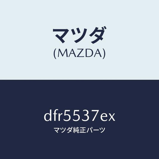 マツダ（MAZDA）フレーム(R) UP リヤーサイド/マツダ純正部品/デミオ MAZDA2/ルーフ/DFR5537EX(DFR5-53-7EX)