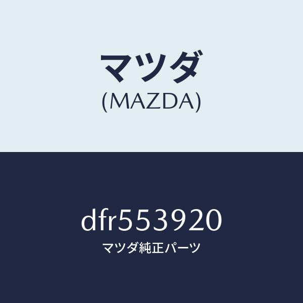 マツダ（MAZDA）メンバー NO.4 クロス/マツダ純正部品/デミオ MAZDA2/ルーフ/DFR553920(DFR5-53-920)