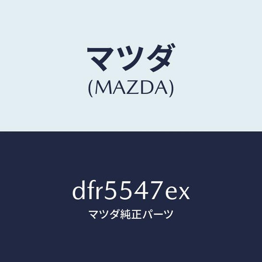 マツダ（MAZDA）フレーム(L) UP リヤーサイド/マツダ純正部品/デミオ MAZDA2/サイドパネル/DFR5547EX(DFR5-54-7EX)