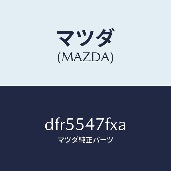 マツダ（MAZDA）フレーム(L) リア サイド-アツパ/マツダ純正部品/デミオ MAZDA2/サイドパネル/DFR5547FXA(DFR5-54-7FXA)