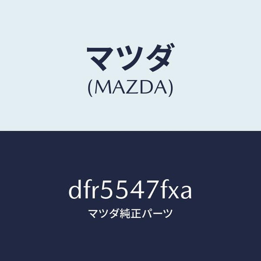 マツダ（MAZDA）フレーム(L) リア サイド-アツパ/マツダ純正部品/デミオ MAZDA2/サイドパネル/DFR5547FXA(DFR5-54-7FXA)