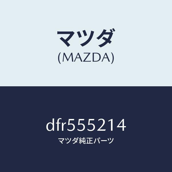 マツダ（MAZDA）パネル メーター/マツダ純正部品/デミオ MAZDA2/ダッシュボード/DFR555214(DFR5-55-214)