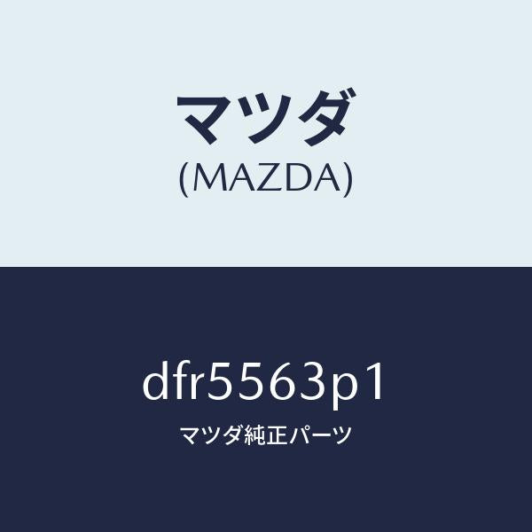 マツダ（MAZDA）カバー(R) アンダー/マツダ純正部品/デミオ MAZDA2/DFR5563P1(DFR5-56-3P1)