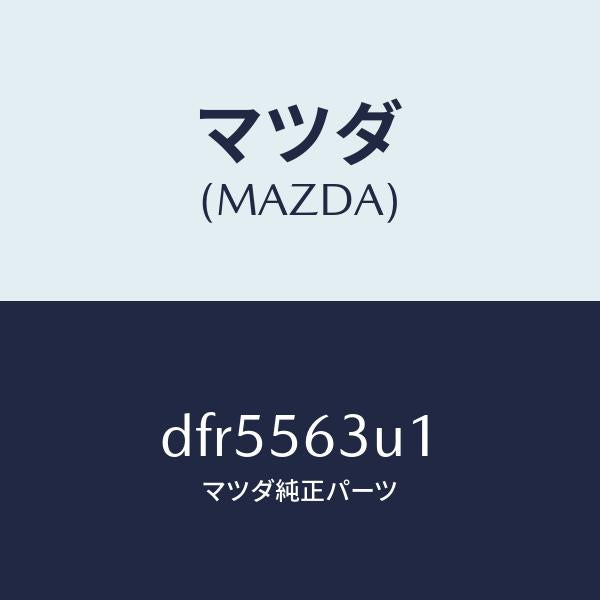 マツダ（MAZDA）カバー(L) アンダー/マツダ純正部品/デミオ MAZDA2/DFR5563U1(DFR5-56-3U1)