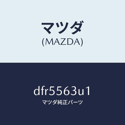 マツダ（MAZDA）カバー(L) アンダー/マツダ純正部品/デミオ MAZDA2/DFR5563U1(DFR5-56-3U1)