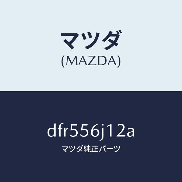 マツダ（MAZDA）プレート(R) カウルサイド シール/マツダ純正部品/デミオ MAZDA2/DFR556J12A(DFR5-56-J12A)