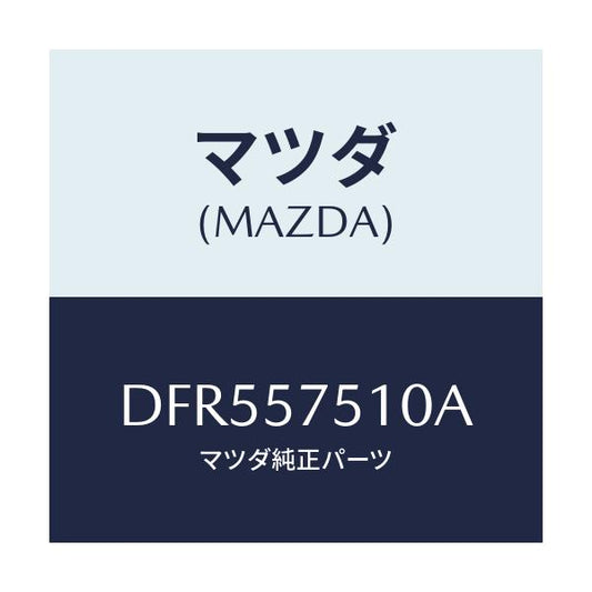 マツダ(MAZDA) ストライカー(R) リヤーバツク/デミオ MAZDA2/シート/マツダ純正部品/DFR557510A(DFR5-57-510A)