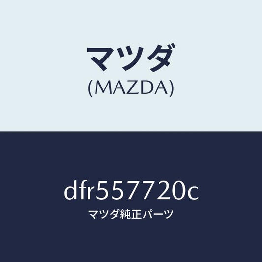 マツダ（MAZDA）ベルト A (R) リヤーシート/マツダ純正部品/デミオ MAZDA2/シート/DFR557720C(DFR5-57-720C)
