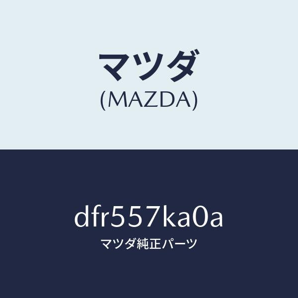 マツダ（MAZDA）モジユール(R) サイド A/B/マツダ純正部品/デミオ MAZDA2/シート/DFR557KA0A(DFR5-57-KA0A)