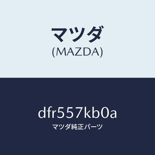 マツダ（MAZDA）モジユール(L) サイド A/B/マツダ純正部品/デミオ MAZDA2/シート/DFR557KB0A(DFR5-57-KB0A)