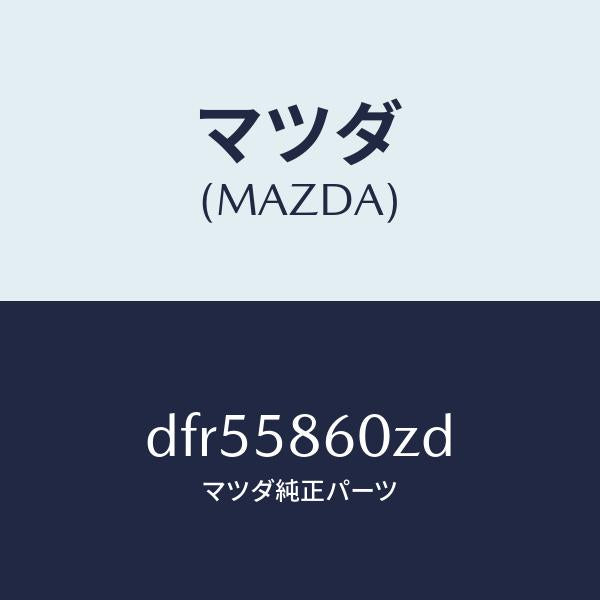 マツダ（MAZDA）チヤンネル(R) ガラス/マツダ純正部品/デミオ MAZDA2/DFR55860ZD(DFR5-58-60ZD)