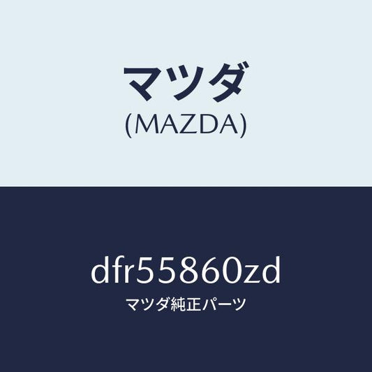 マツダ（MAZDA）チヤンネル(R) ガラス/マツダ純正部品/デミオ MAZDA2/DFR55860ZD(DFR5-58-60ZD)