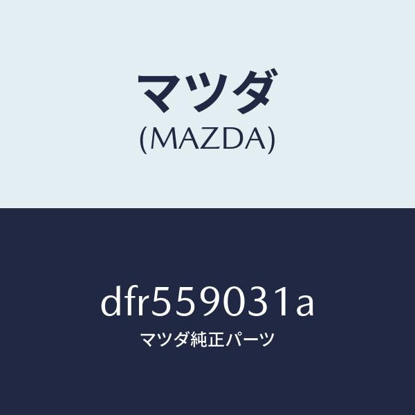 マツダ（MAZDA）パネル(L) F.ドアー アウター/マツダ純正部品/デミオ MAZDA2/DFR559031A(DFR5-59-031A)