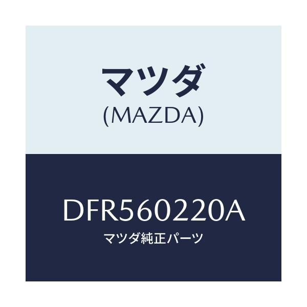 マツダ(MAZDA) カバー UPコラム/デミオ MAZDA2/ダッシュボード/マツダ純正部品/DFR560220A(DFR5-60-220A)
