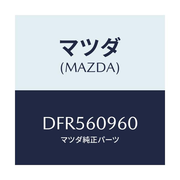 マツダ(MAZDA) ゲージ フユーエルタンク/デミオ MAZDA2/ダッシュボード/マツダ純正部品/DFR560960(DFR5-60-960)