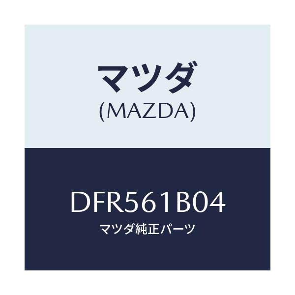 マツダ(MAZDA) ライニング ブロアーユニツト/デミオ MAZDA2/エアコン/ヒーター/マツダ純正部品/DFR561B04(DFR5-61-B04)