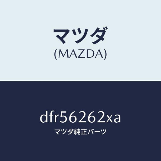 マツダ（MAZDA）ブラケツト(R) ステー ダンパー/マツダ純正部品/デミオ MAZDA2/リフトゲート/DFR56262XA(DFR5-62-62XA)