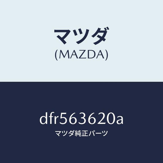 マツダ（MAZDA）ステー(L) ダンパー/マツダ純正部品/デミオ MAZDA2/DFR563620A(DFR5-63-620A)