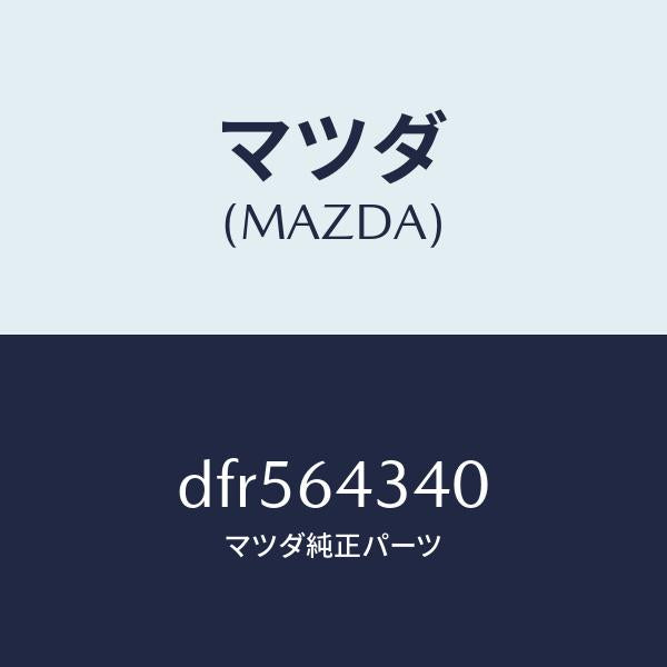 マツダ（MAZDA）パネル コンソール ブーツ/マツダ純正部品/デミオ MAZDA2/DFR564340(DFR5-64-340)