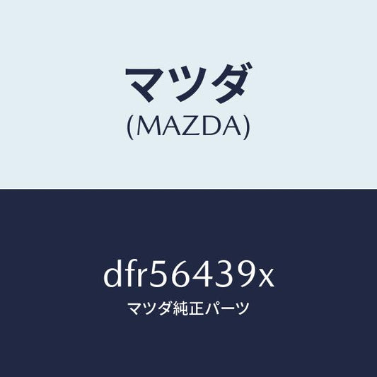 マツダ（MAZDA）ホルダー カツプ/マツダ純正部品/CX-30/DFR56439X(DFR5-64-39X)