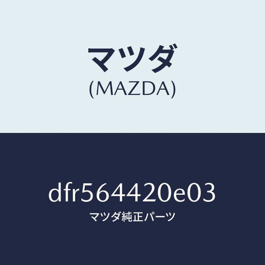 マツダ（MAZDA）コンソール リヤー/マツダ純正部品/デミオ MAZDA2/DFR564420E03(DFR5-64-420E0)