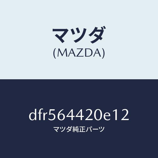 マツダ（MAZDA）コンソール リヤー/マツダ純正部品/デミオ MAZDA2/DFR564420E12(DFR5-64-420E1)