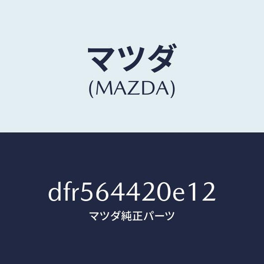 マツダ（MAZDA）コンソール リヤー/マツダ純正部品/デミオ MAZDA2/DFR564420E12(DFR5-64-420E1)