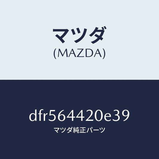 マツダ（MAZDA）コンソール リヤー/マツダ純正部品/デミオ MAZDA2/DFR564420E39(DFR5-64-420E3)