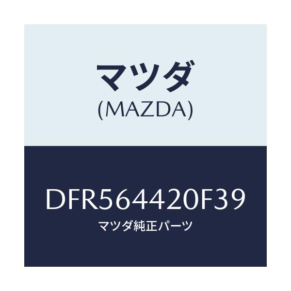 マツダ(MAZDA) コンソール リヤー/デミオ MAZDA2/コンソール/マツダ純正部品/DFR564420F39(DFR5-64-420F3)