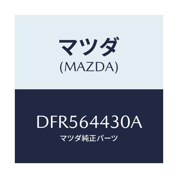 マツダ(MAZDA) パネル UP/デミオ MAZDA2/コンソール/マツダ純正部品/DFR564430A(DFR5-64-430A)