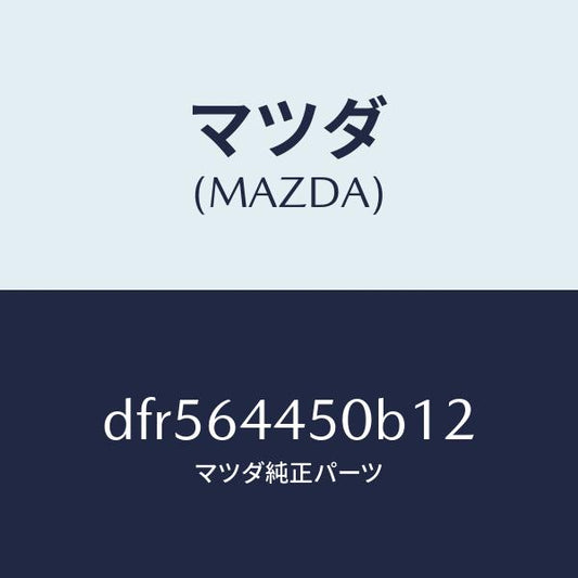 マツダ（MAZDA）リツド コンソール/マツダ純正部品/デミオ MAZDA2/DFR564450B12(DFR5-64-450B1)