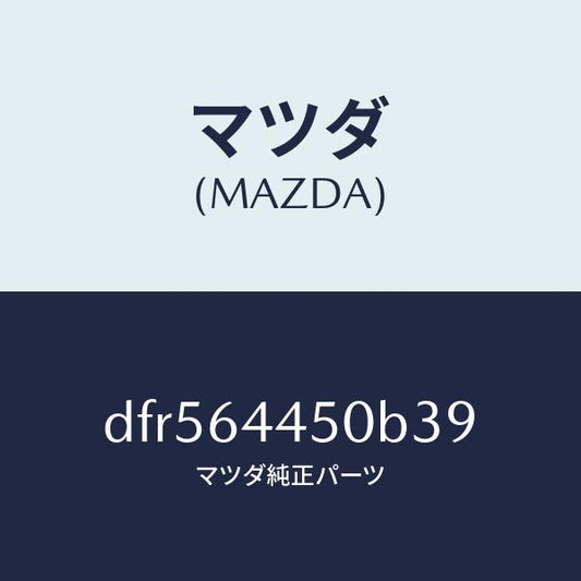 マツダ（MAZDA）リツド コンソール/マツダ純正部品/デミオ MAZDA2/DFR564450B39(DFR5-64-450B3)