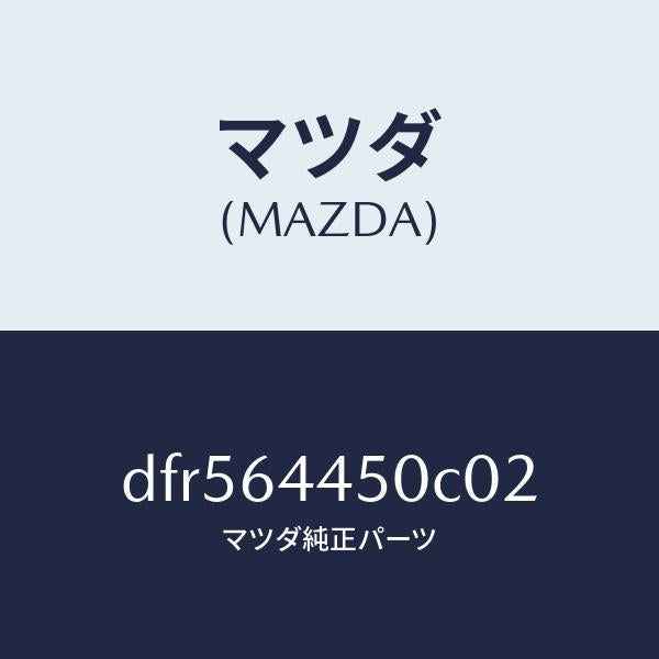 マツダ（MAZDA）リツド コンソール/マツダ純正部品/デミオ MAZDA2/DFR564450C02(DFR5-64-450C0)