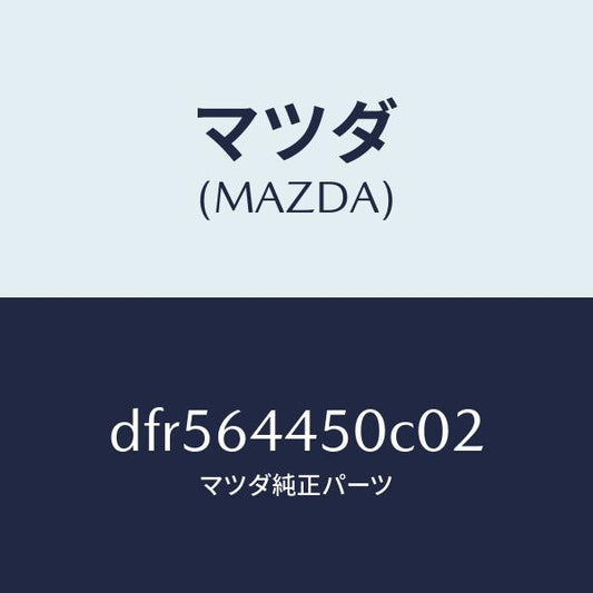 マツダ（MAZDA）リツド コンソール/マツダ純正部品/デミオ MAZDA2/DFR564450C02(DFR5-64-450C0)