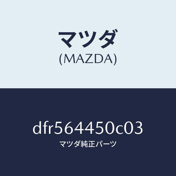 マツダ（MAZDA）リツド コンソール/マツダ純正部品/デミオ MAZDA2/DFR564450C03(DFR5-64-450C0)