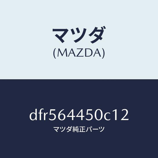 マツダ（MAZDA）リツド コンソール/マツダ純正部品/デミオ MAZDA2/DFR564450C12(DFR5-64-450C1)
