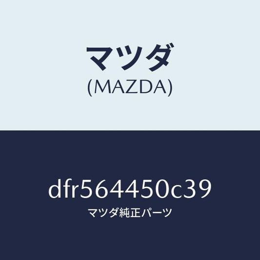 マツダ（MAZDA）リツド コンソール/マツダ純正部品/デミオ MAZDA2/DFR564450C39(DFR5-64-450C3)