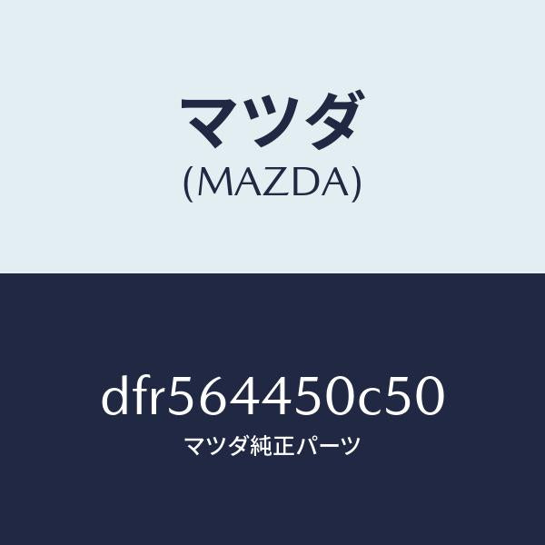 マツダ（MAZDA）リツド コンソール/マツダ純正部品/デミオ MAZDA2/DFR564450C50(DFR5-64-450C5)