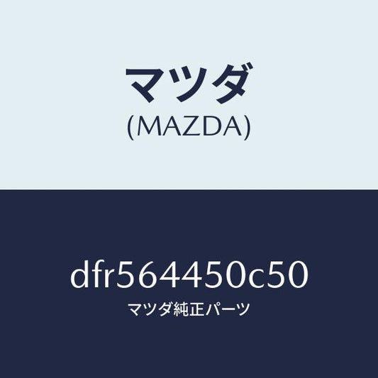 マツダ（MAZDA）リツド コンソール/マツダ純正部品/デミオ MAZDA2/DFR564450C50(DFR5-64-450C5)