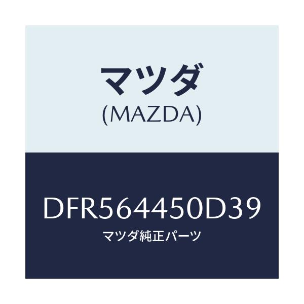 マツダ(MAZDA) リツド コンソール/デミオ MAZDA2/コンソール/マツダ純正部品/DFR564450D39(DFR5-64-450D3)