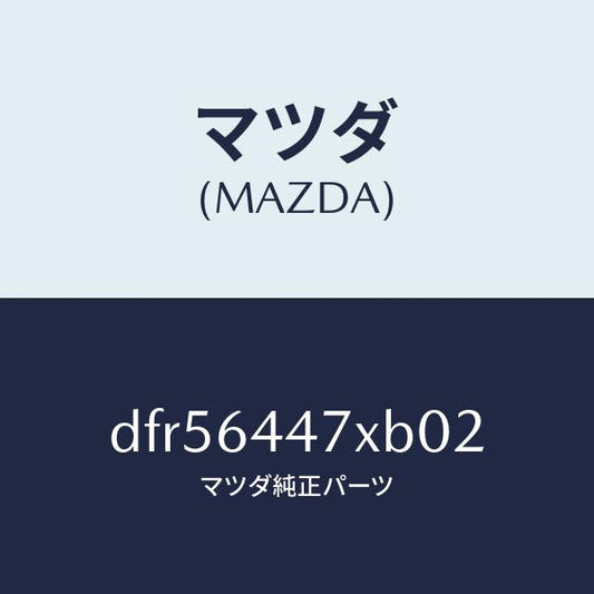 マツダ（MAZDA）カバー(R) RR コンソール ホール/マツダ純正部品/デミオ MAZDA2/DFR56447XB02(DFR5-64-47XB0)