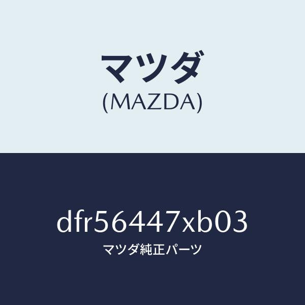 マツダ（MAZDA）カバー(R) RR コンソール ホール/マツダ純正部品/デミオ MAZDA2/DFR56447XB03(DFR5-64-47XB0)