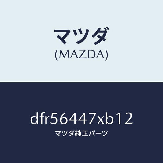 マツダ（MAZDA）カバー(R) RR コンソール ホール/マツダ純正部品/デミオ MAZDA2/DFR56447XB12(DFR5-64-47XB1)